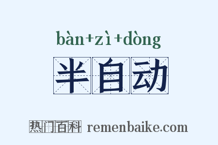 半自动是什么意思的图片